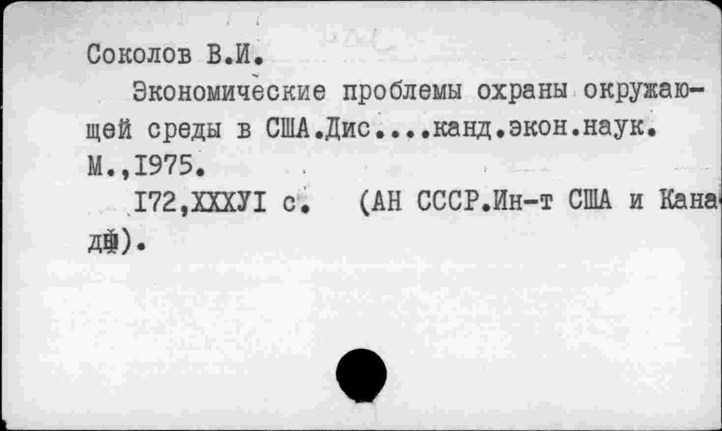 ﻿Соколов В.И.
Экономические проблемы охраны окружающей среды в США.Дис....канд.экон.наук. М.,1975.
172,ХХХУ1 с. (АН СССР.Ин-т США и Кана' Д$).